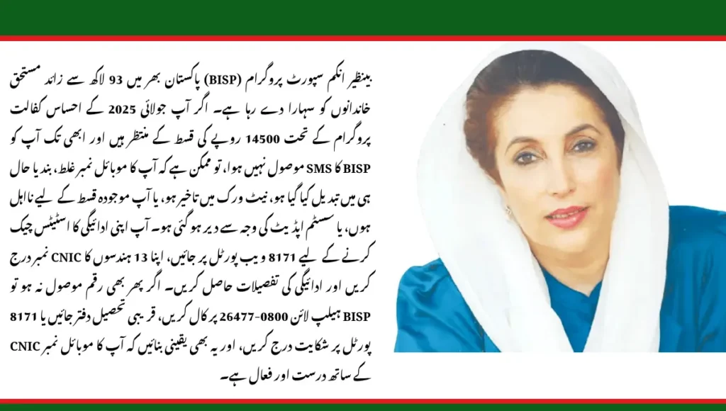 BISP July 2025 Payment SMS Not Received Urdu Guide