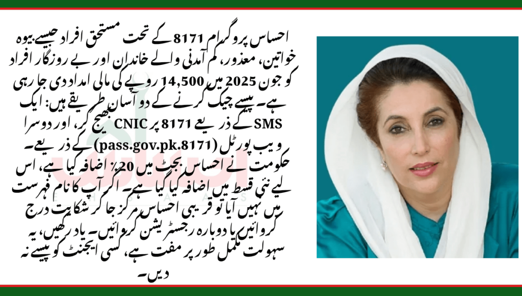 احساس پروگرام 8171 – پیسے چیک کرنے کا مستند طریقہ (2025)