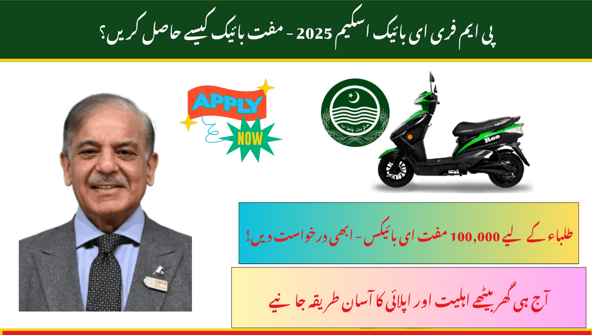 PM Free E-Bike Scheme 2025