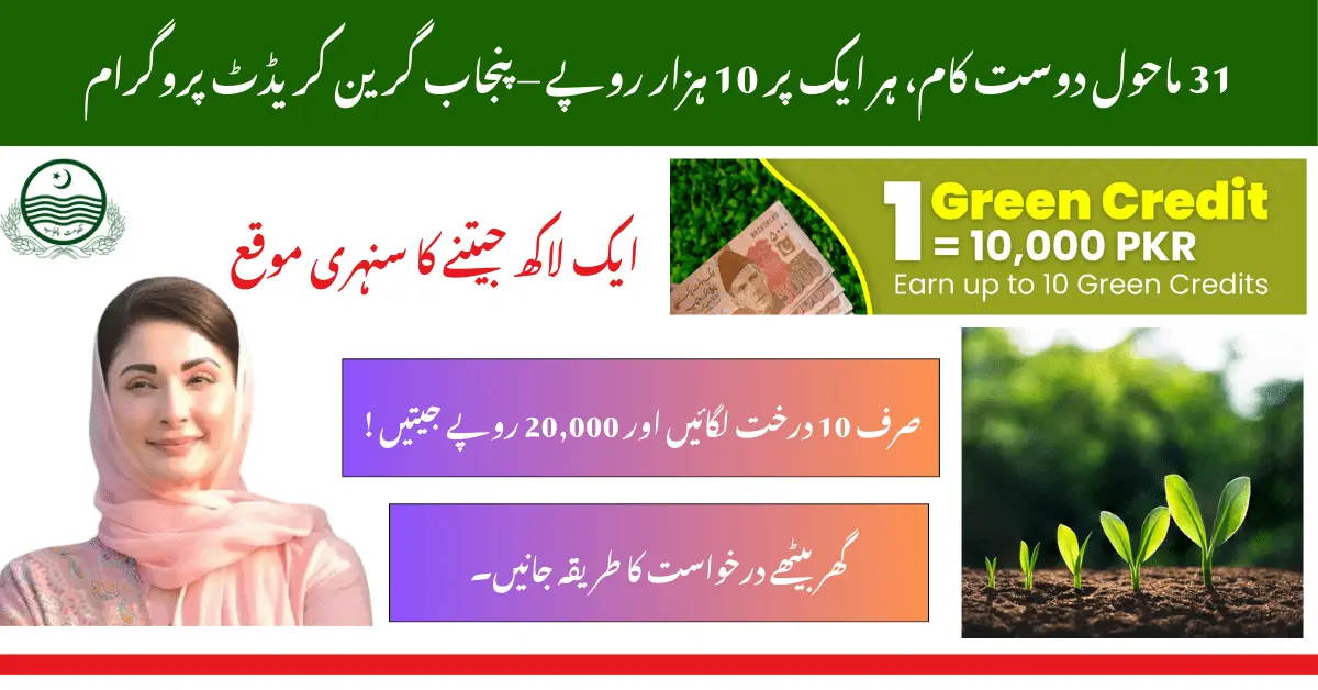 Earn Green Credits Worth Rs. 1 Lakh in CM Punjab Green Credit Program 2025
