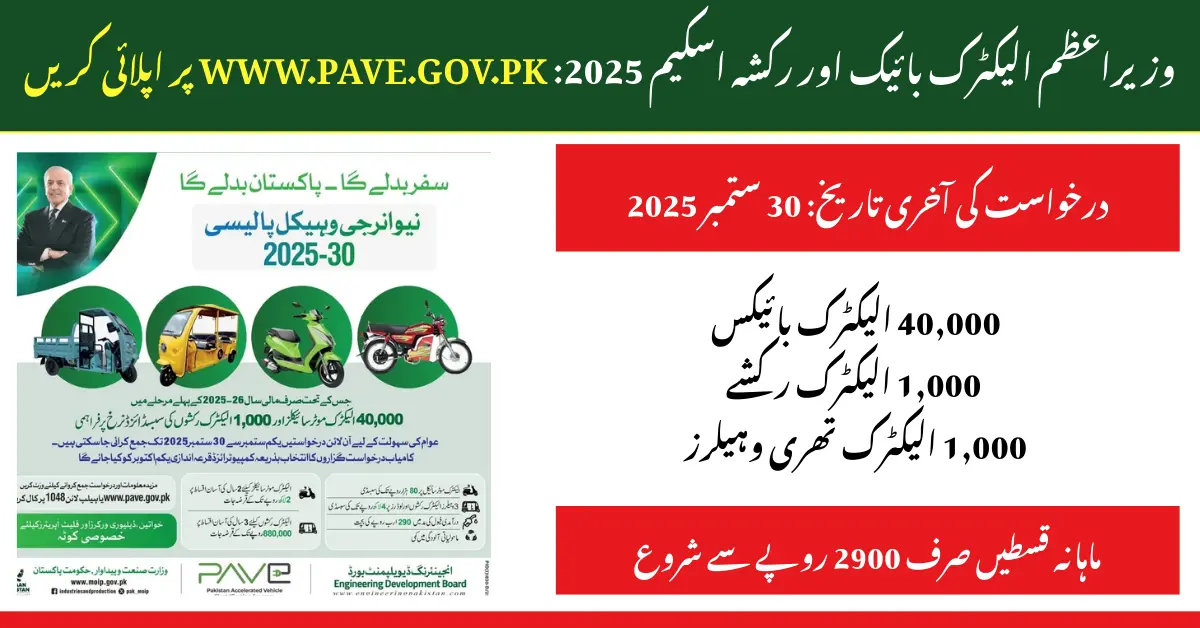 pave.gov.pk PM Electric Bike & Rickshaw Scheme 2025
