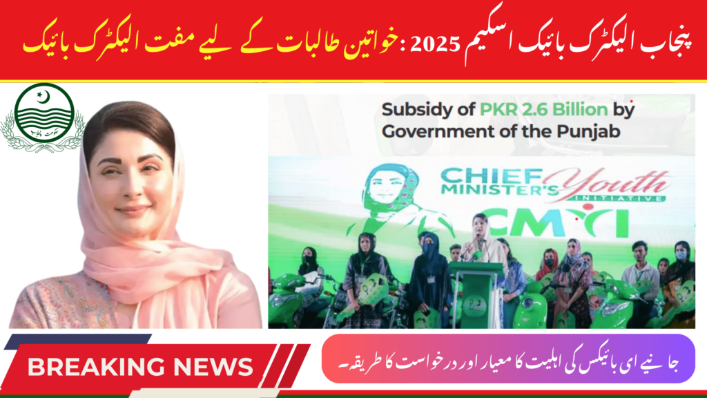 CM Punjab E-Bike Scheme 2025